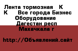 Лента тормозная 16К20, 1К62 - Все города Бизнес » Оборудование   . Дагестан респ.,Махачкала г.